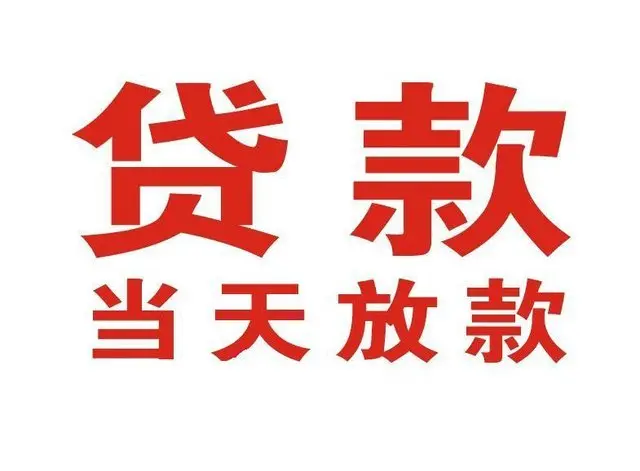 云龙非本人车抵押贷款|云龙个人贷款|云龙正规私人放款